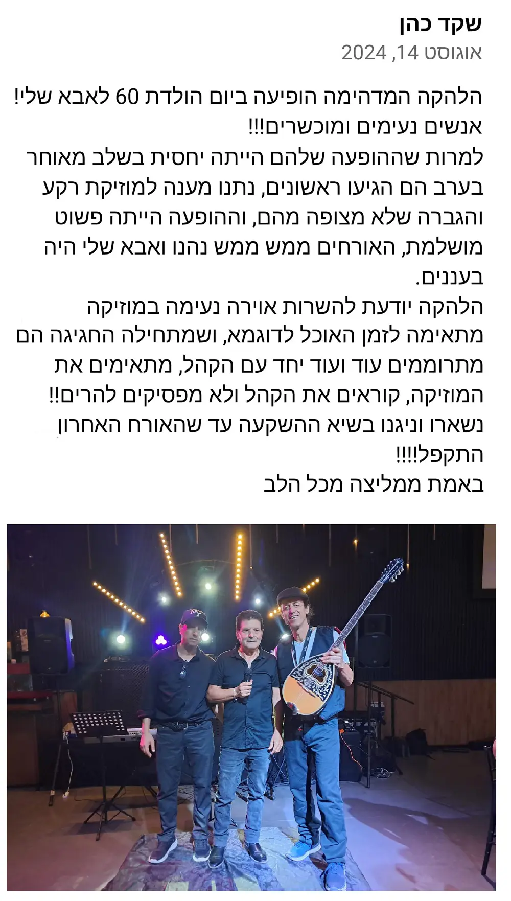 להקה יוונית ליום הולדת - המלצה